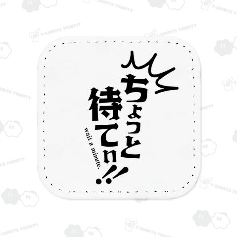 ちょっと待てぃ!