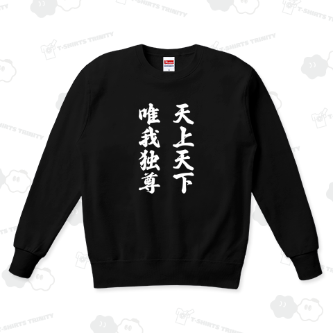 天上天下唯我独尊