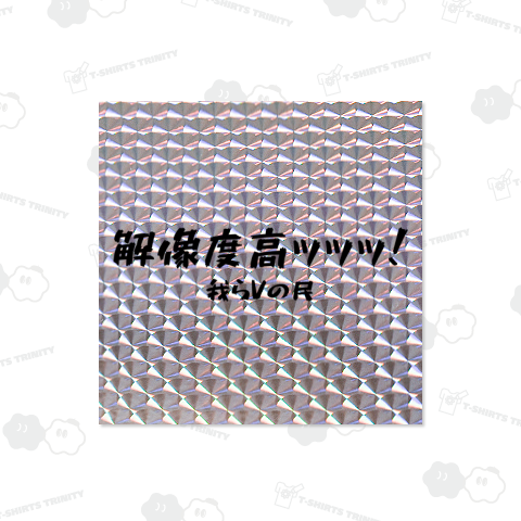 解像度高ッッッ!