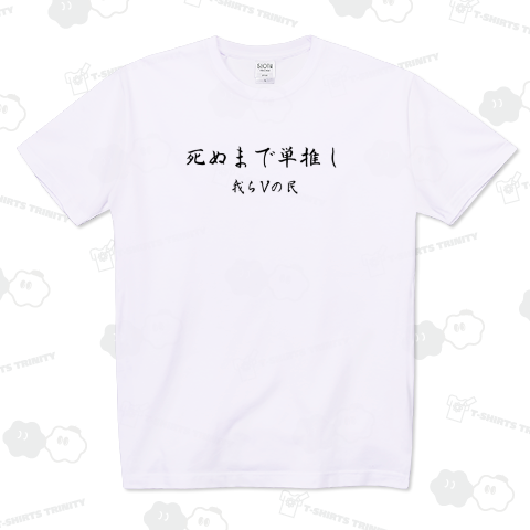 死ぬまで単推し