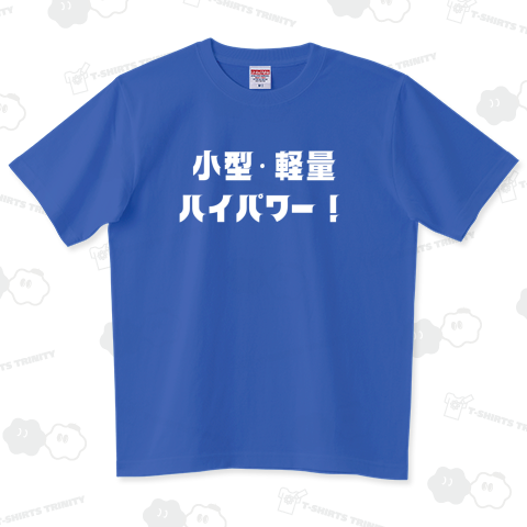 小型・軽量・ハイパワー