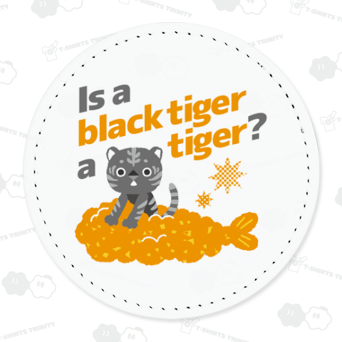 ブラックタイガーはタイガー(トラ)ですか?