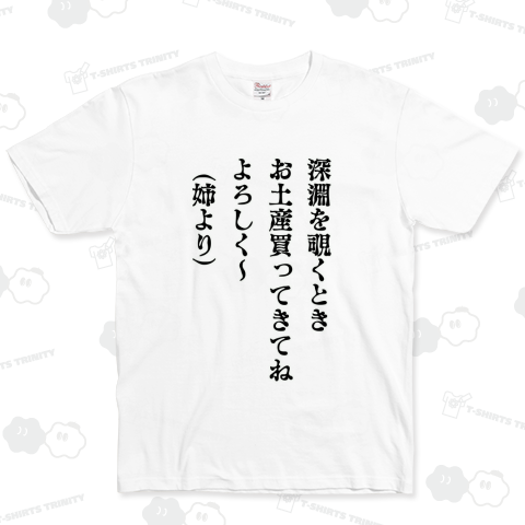 深淵を覗くとき 姉より