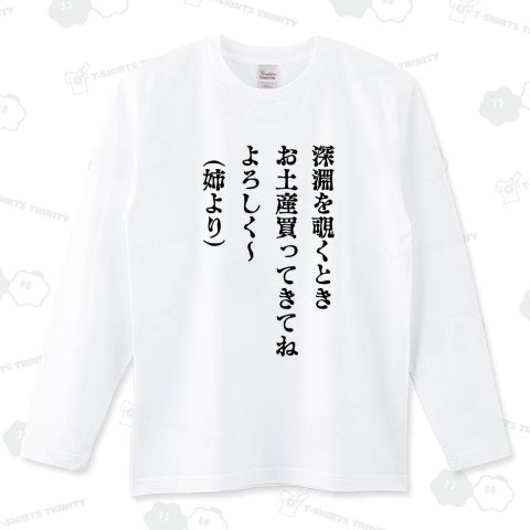 深淵を覗くとき 姉より