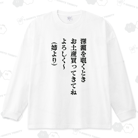 深淵を覗くとき 姉より