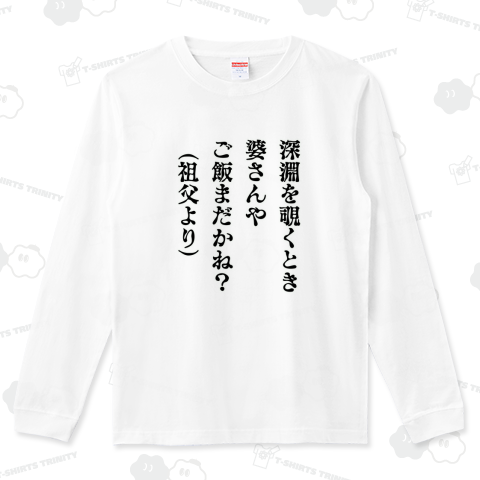 深淵を覗くとき 祖父より