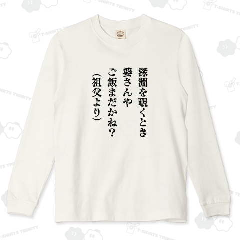 深淵を覗くとき 祖父より