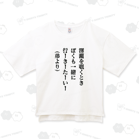 深淵を覗くとき 弟より