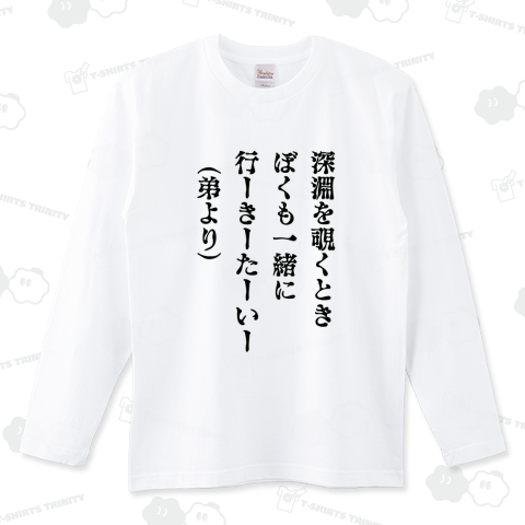 深淵を覗くとき 弟より