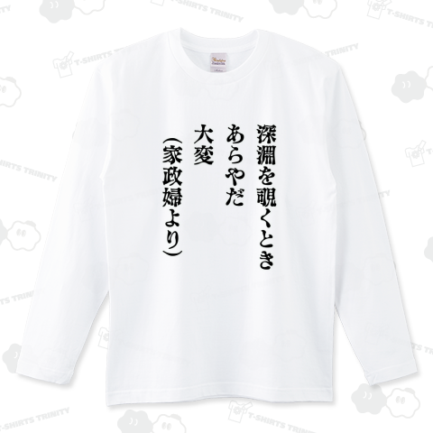 深淵を覗くとき 家政婦より