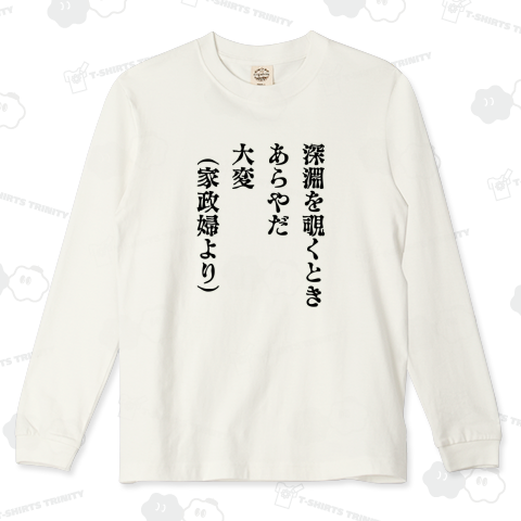 深淵を覗くとき 家政婦より