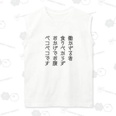 働かざる者