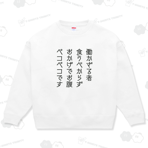働かざる者