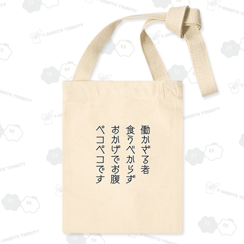 働かざる者