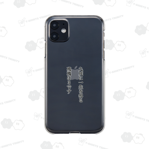 九死に一生を得る