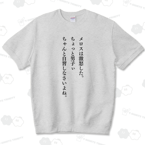 メロスは激怒した。 2