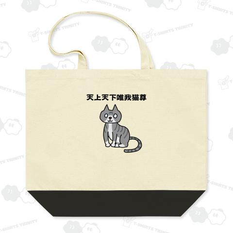 天上天下唯我猫尊