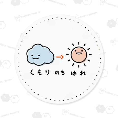 くもりのちはれ