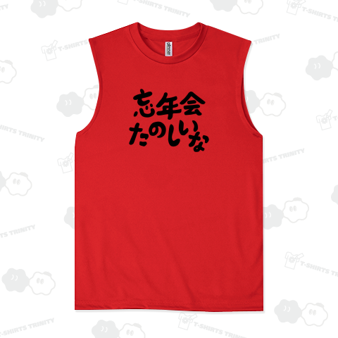 忘年会にピッタリ!忘年会たのしいなデザイン