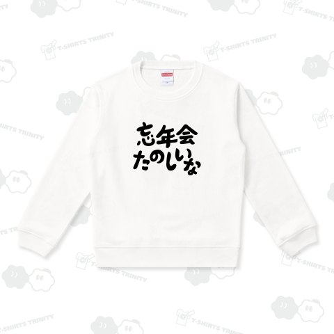 忘年会にピッタリ!忘年会たのしいなデザイン