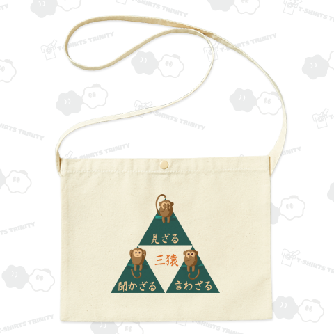 3猿〜見ざる聞かざる言わざる〜