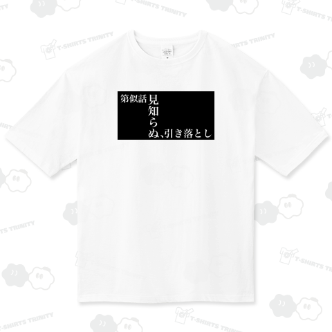 第似話 見知らぬ、引き落とし