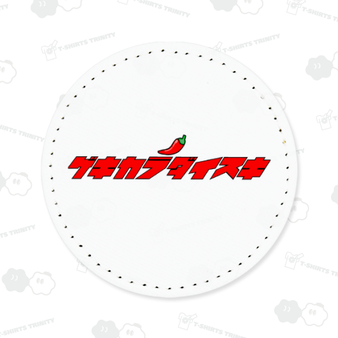 ゲキカラダイスキ