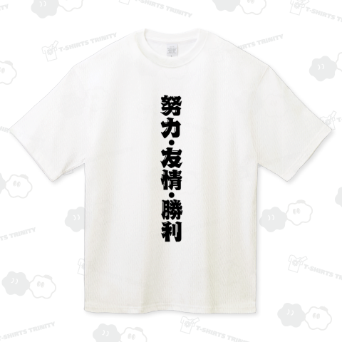 【少年ジャンプ】努力!友情!勝利!