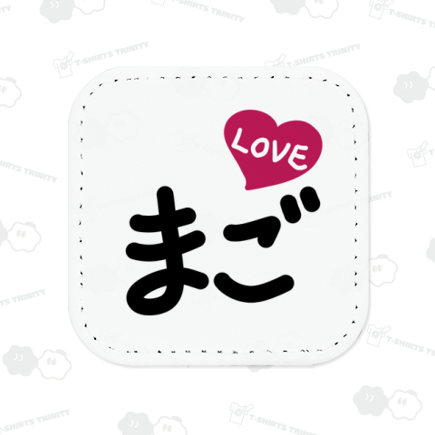 まご LOVE♡