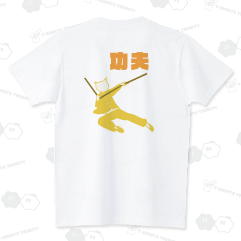 カンフーネコ(三節棍)【バックプリント】