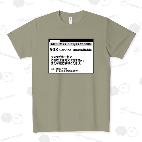 タスク過多エラー 503 ドライTシャツ(4.4オンス)