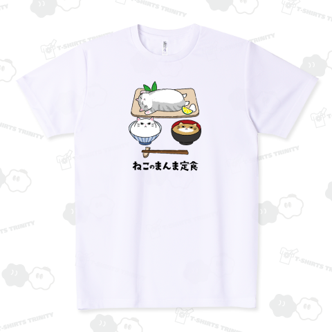 ねこのまんま定食 ドライTシャツ(4.4オンス)