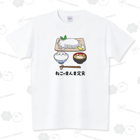 ねこのまんま定食 スタンダードTシャツ(5.6オンス)