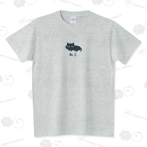 ねこです。 スタンダードTシャツ(5.6オンス)
