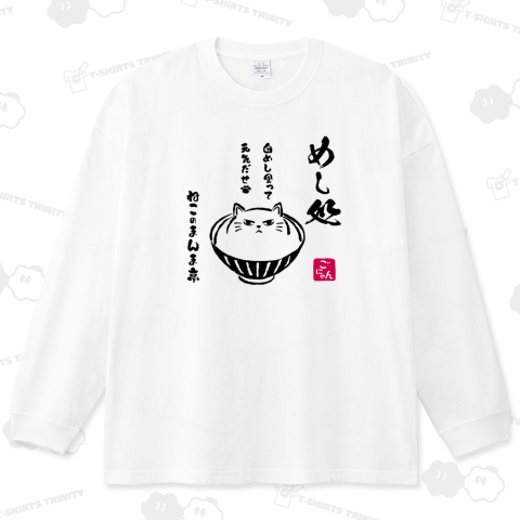 めし処 ねこのまんま亭(ごにゃん) ビッグシルエットロングTシャツ(5.6オンス)