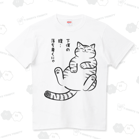 下僕、大好きにゃ ハイクオリティーTシャツ(5.6オンス)