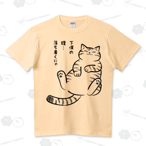 下僕、大好きにゃ ハイクオリティーTシャツ(5.6オンス)