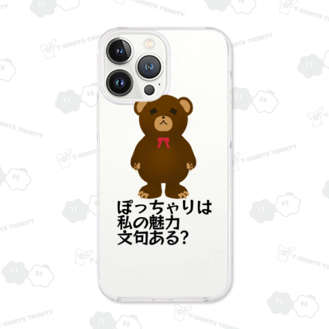 ぽっちゃりクマのつぶやき 私の魅力