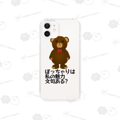 ぽっちゃりクマのつぶやき 私の魅力