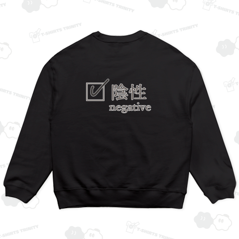 陰性/ポジティブなネガティブ