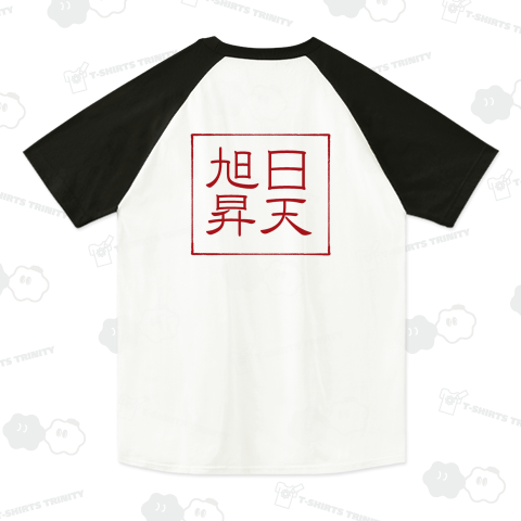 四字熟語Tシャツ旭日昇天
