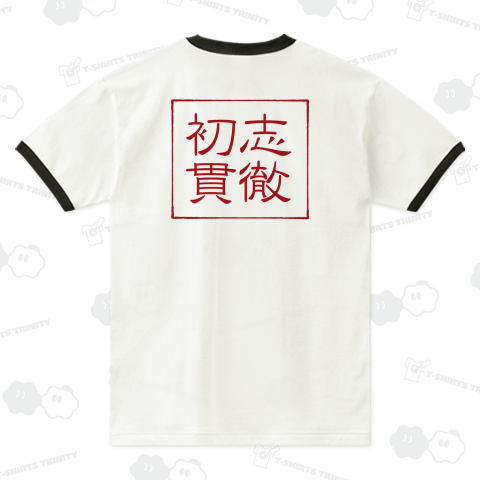 四字熟語Tシャツ初志貫徹