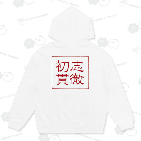 四字熟語Tシャツ初志貫徹
