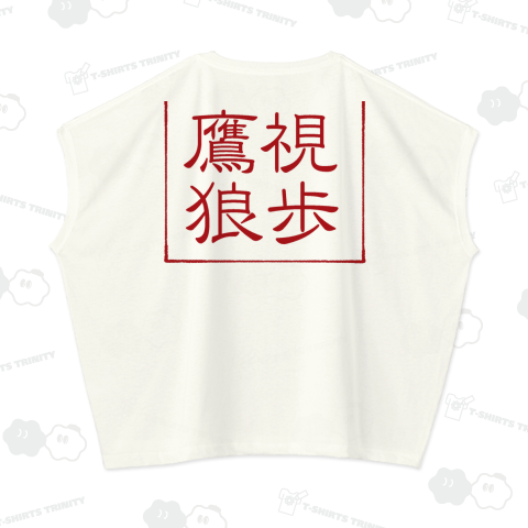 四字熟語Tシャツ鷹視狼歩