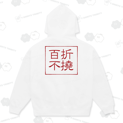 四字熟語Tシャツ百折不撓