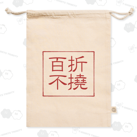四字熟語Tシャツ百折不撓