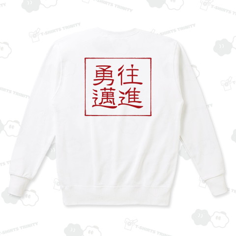 四字熟語Tシャツ勇往邁進
