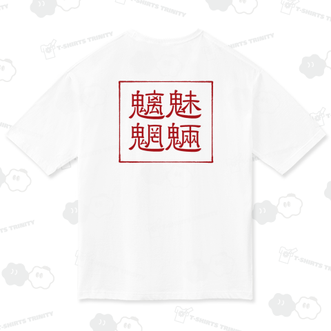 四字熟語Tシャツ魑魅魍魎