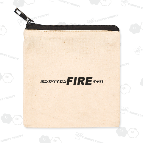 欲しがりませんFIREまでは