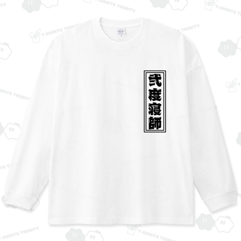 二度寝師(胸ロゴ)